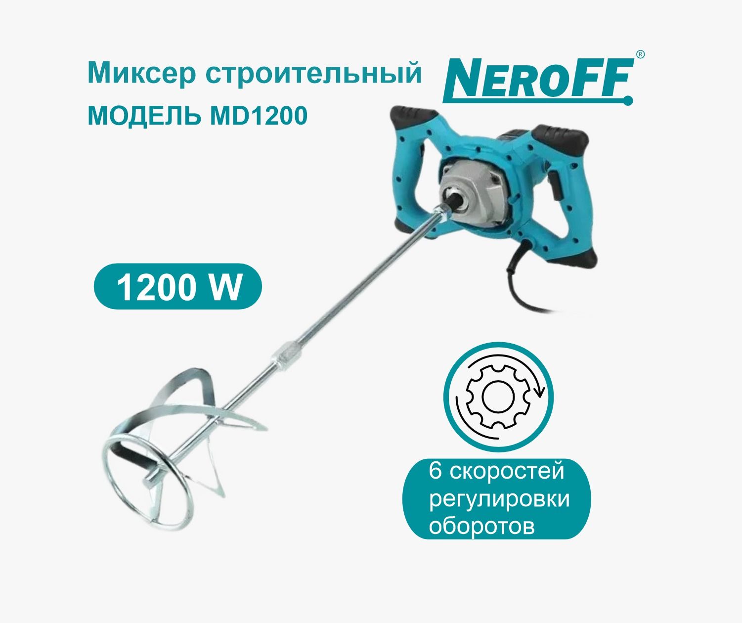 Миксер строительный с регулировкой NeroFF MD1200