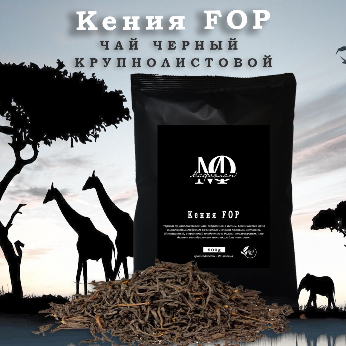 Чайчёрный"КенияFOP"крупнолистовой500грМАФЕОЛАН