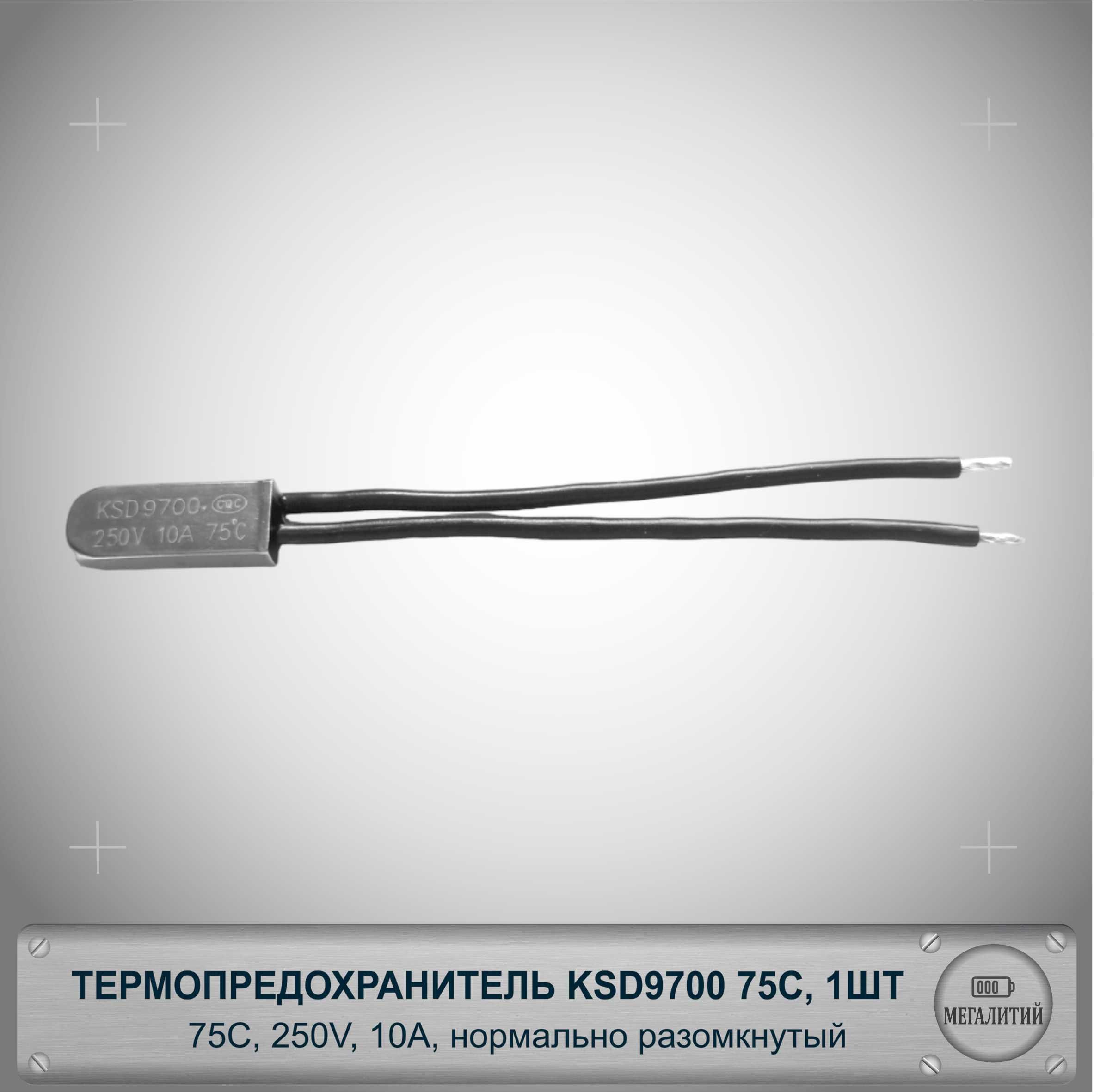 ТермопредохранительKSD970075C,250В,10А,NO,Термостат10Аразомкнутый,1шт