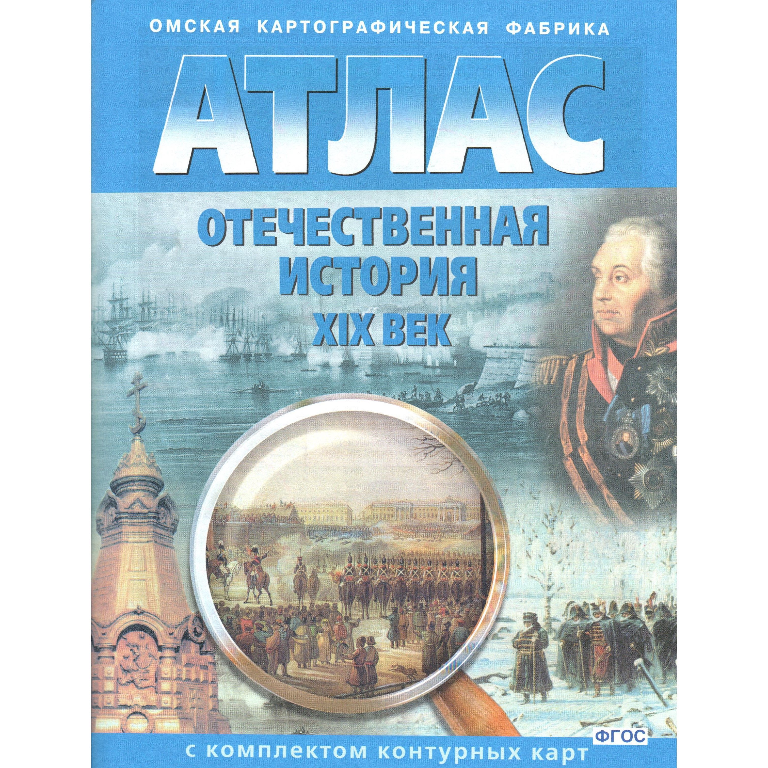 Атлас История России 19 Век купить на OZON по низкой цене