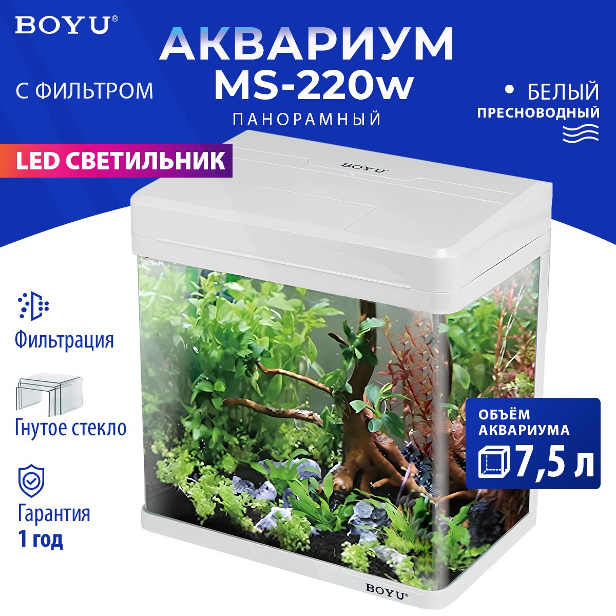 Аквариум Boyu MS-220 7,5 л с LED светильником и фильтром, белый