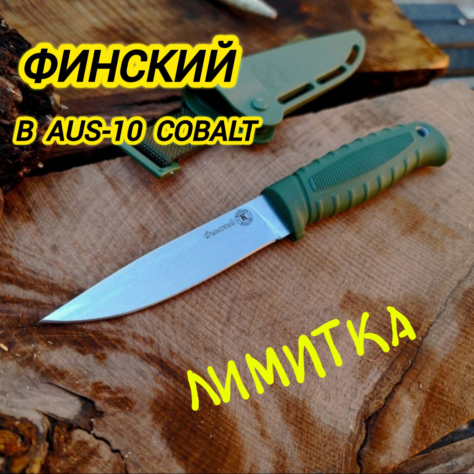 ФИНСКИЙХАКИAUS-10Cobalt,ОООПП"Кизляр",ELASRTONG