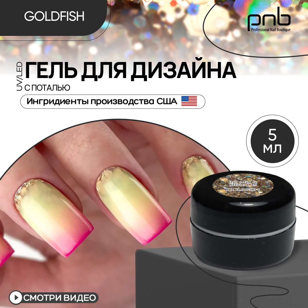 Гель для дизайна ногтей PNB 3D Mix & Shine Gel UV/LED 02 без УФ-фильтра с поталью Goldfish 5 мл