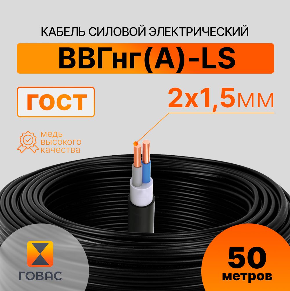 КабельВВГнг(А)-LS2х1,5,50мГОСТ(круглый)