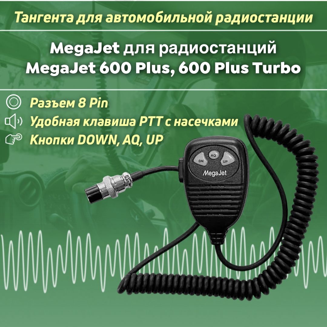 Тангента для радиостанции MegaJet-600 Plus/ 600 Plus Turbo / Megajet-800, разъем 8-pin