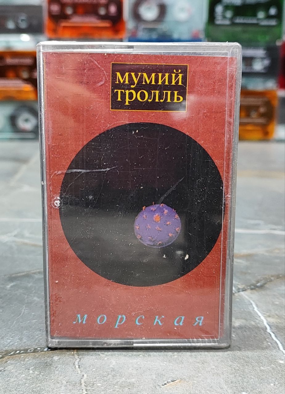 Мумий Тролль Морская, аудиокассета, кассета (МС), 2000, оригинал