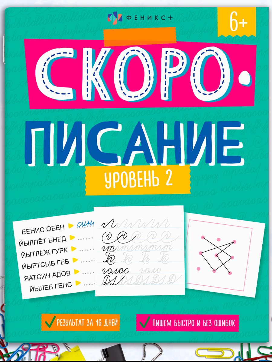 Книжка с заданиями для детей. Серии "Скорочтение", "Скоросчет" и "Скорописание" 20х26 см 8л | Феникс