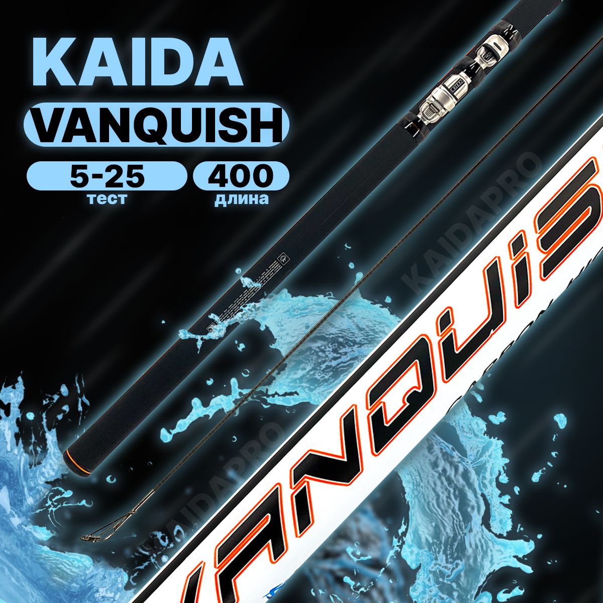 Удилище с кольцами Kaida Vanquish 4 метров