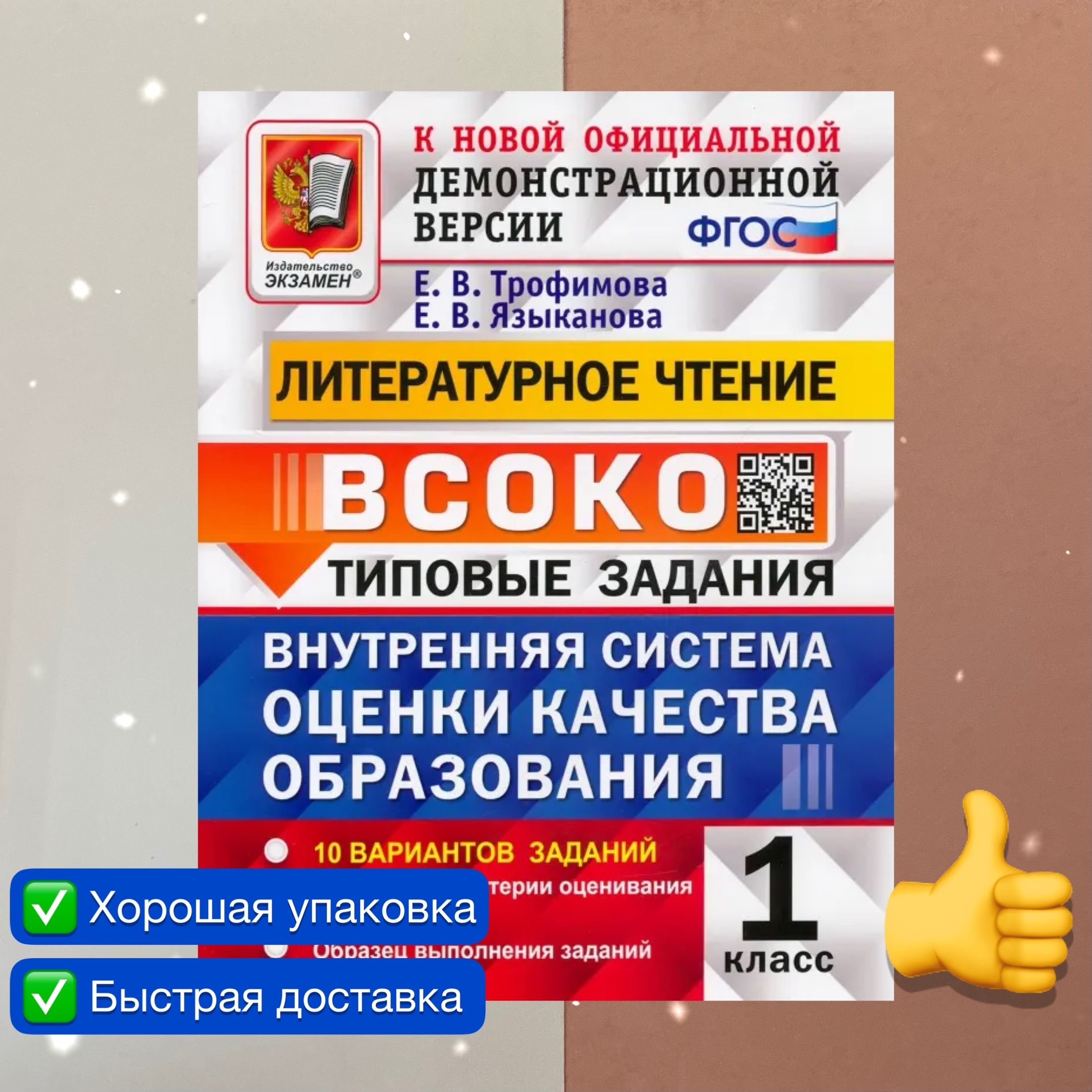 ВСОКО. Литературное чтение. 1 класс. 10 вариантов. Типовые задания. ВСОКО.  | Языканова Елена Вячеславовна, Трофимова Елена Викторовна - купить с  доставкой по выгодным ценам в интернет-магазине OZON (803050494)