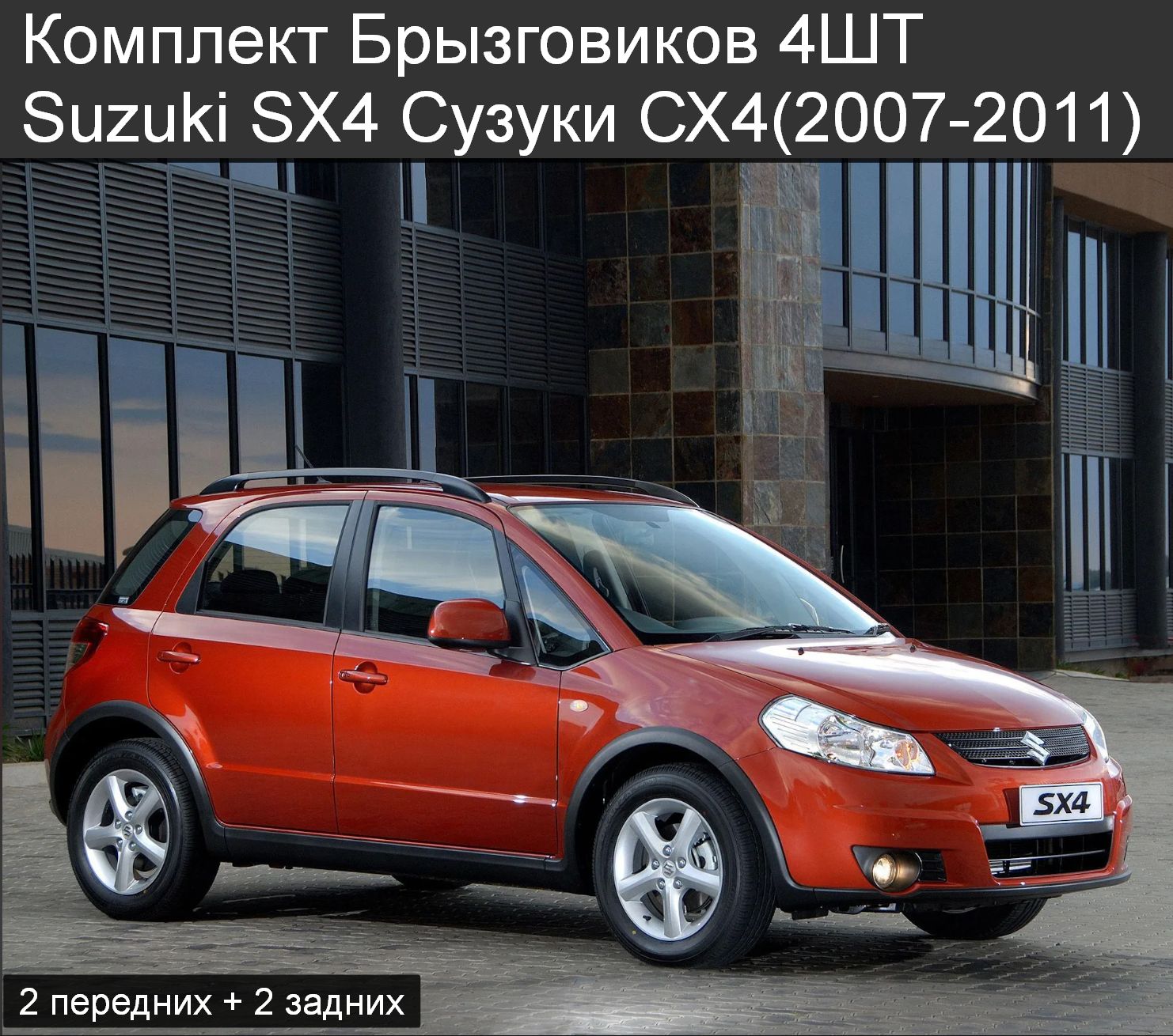 ЗащитаБампераSuzukiSx4