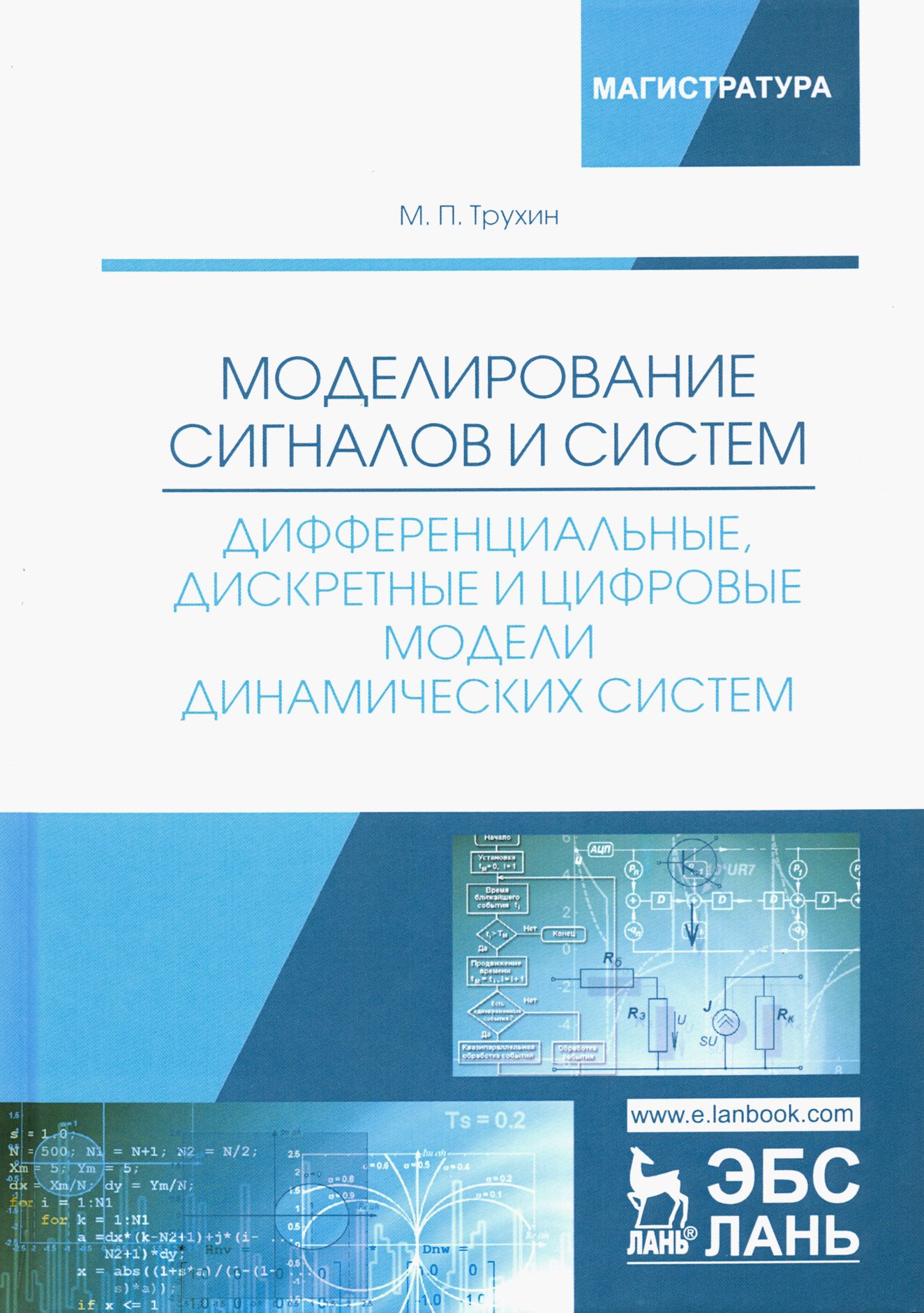 Моделирование сигналов и систем. Дифференциальные, дискретные и цифровые модели динамических систем | Трухин Михаил Павлович