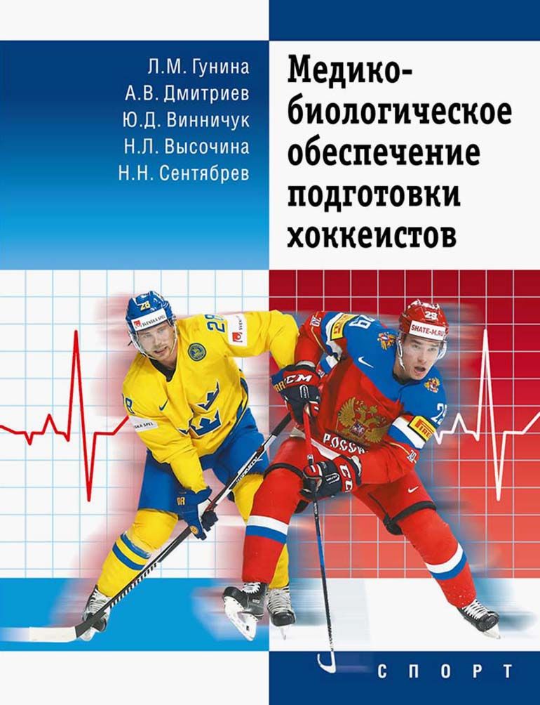 Медико-биологическое обеспечение подготовки хоккеистов | Сентябрев Николай Николаевич, Дмитриев А. В.