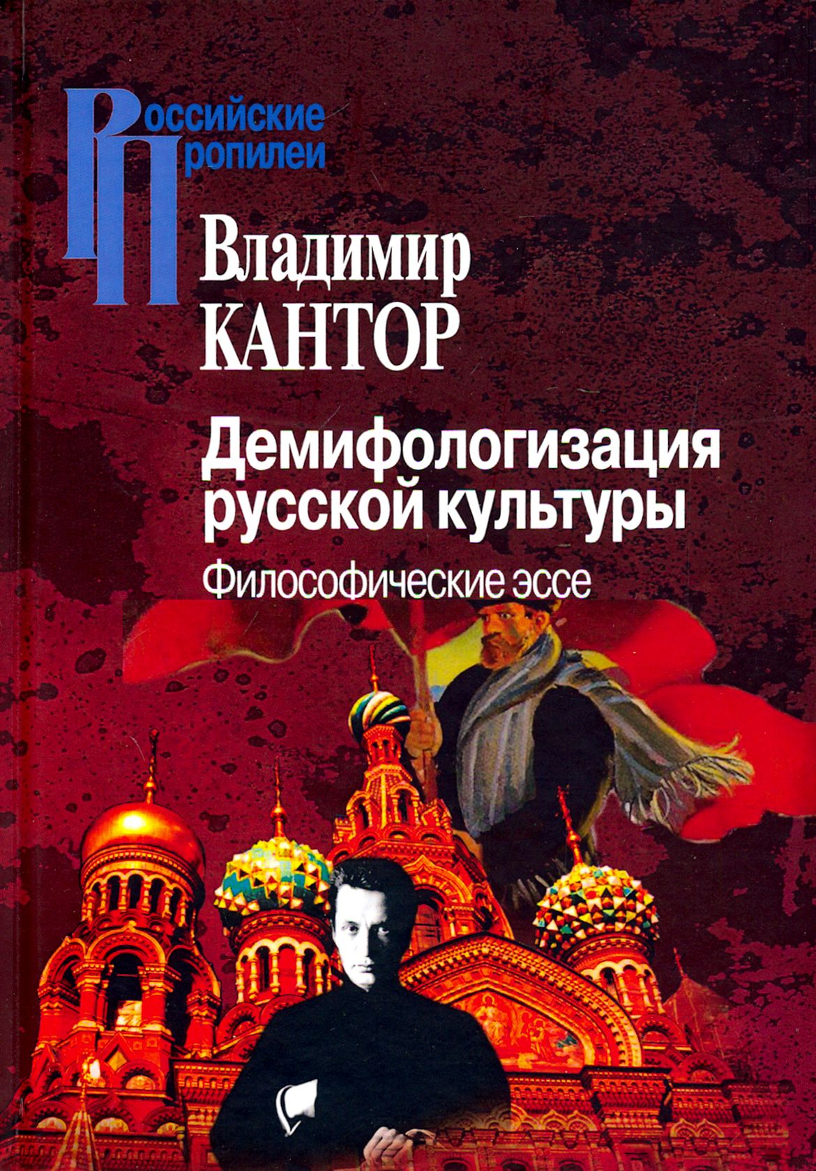 Демифологизация русской культуры. Философические эссе | Кантор Владимир Карлович