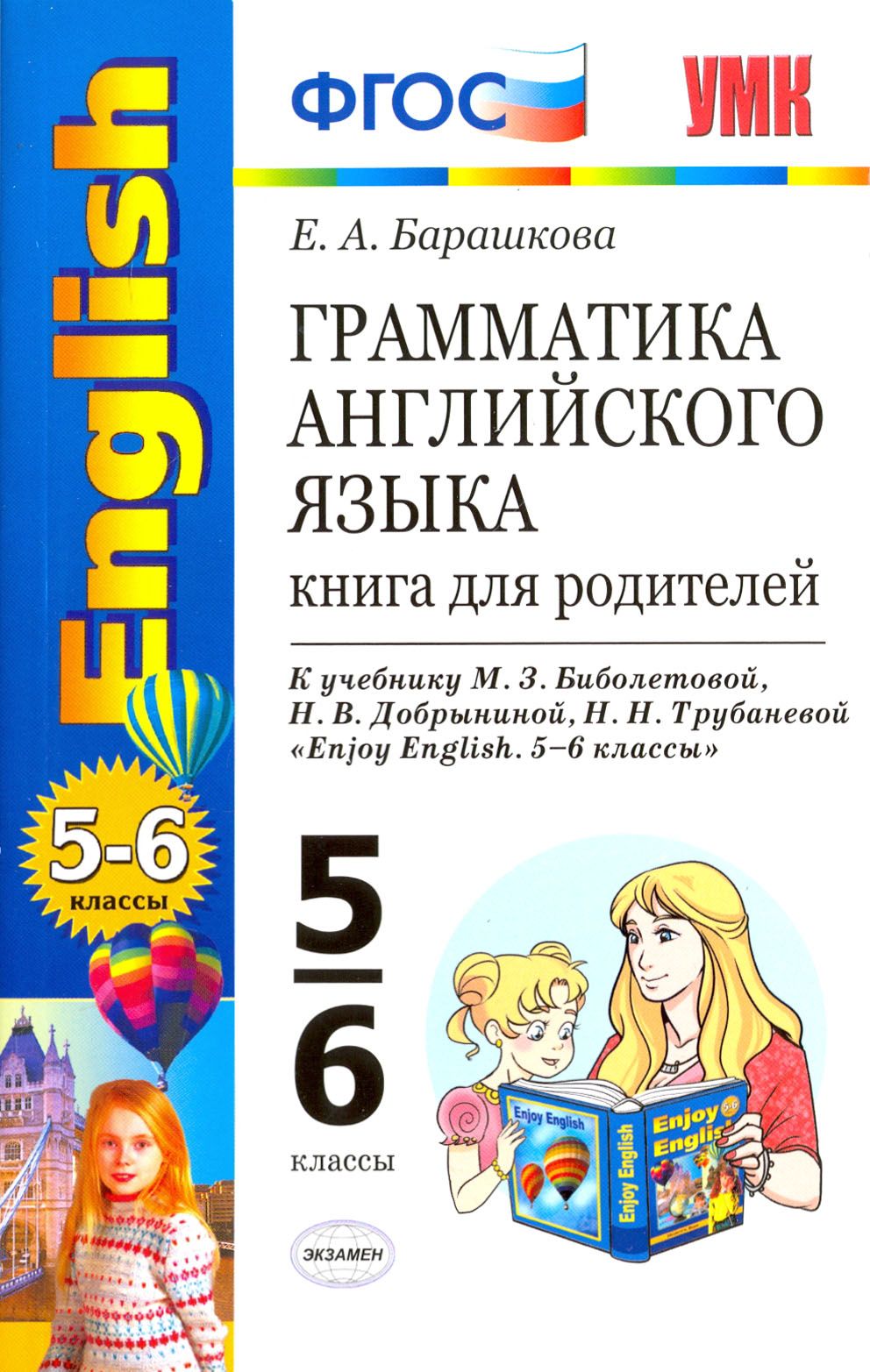 Английский для родителей 3 класс. Барашкова грамматика 5 класс. Родители на английском.