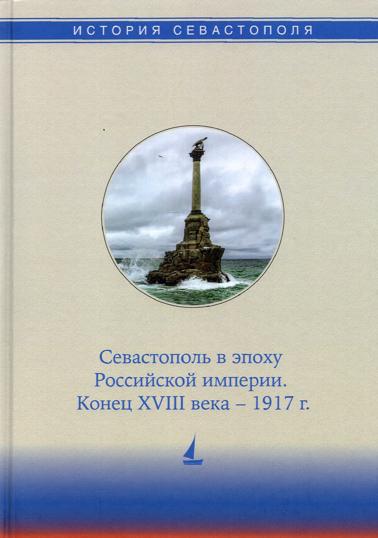 История Севастополя в трех томах. Том II. Севастополь в эпоху Российской империи. Конец XVIII-1917г. | Коваленко Виталий Васильевич, Бойцова Елена