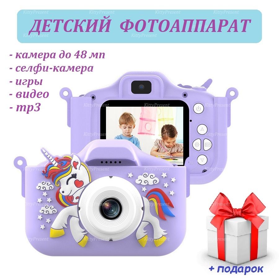 Фотоаппарат детский KittyPresent Единорог фиолетовый 48 Мп + ПОДАРОК -  купить с доставкой по выгодным ценам в интернет-магазине OZON (1314151314)