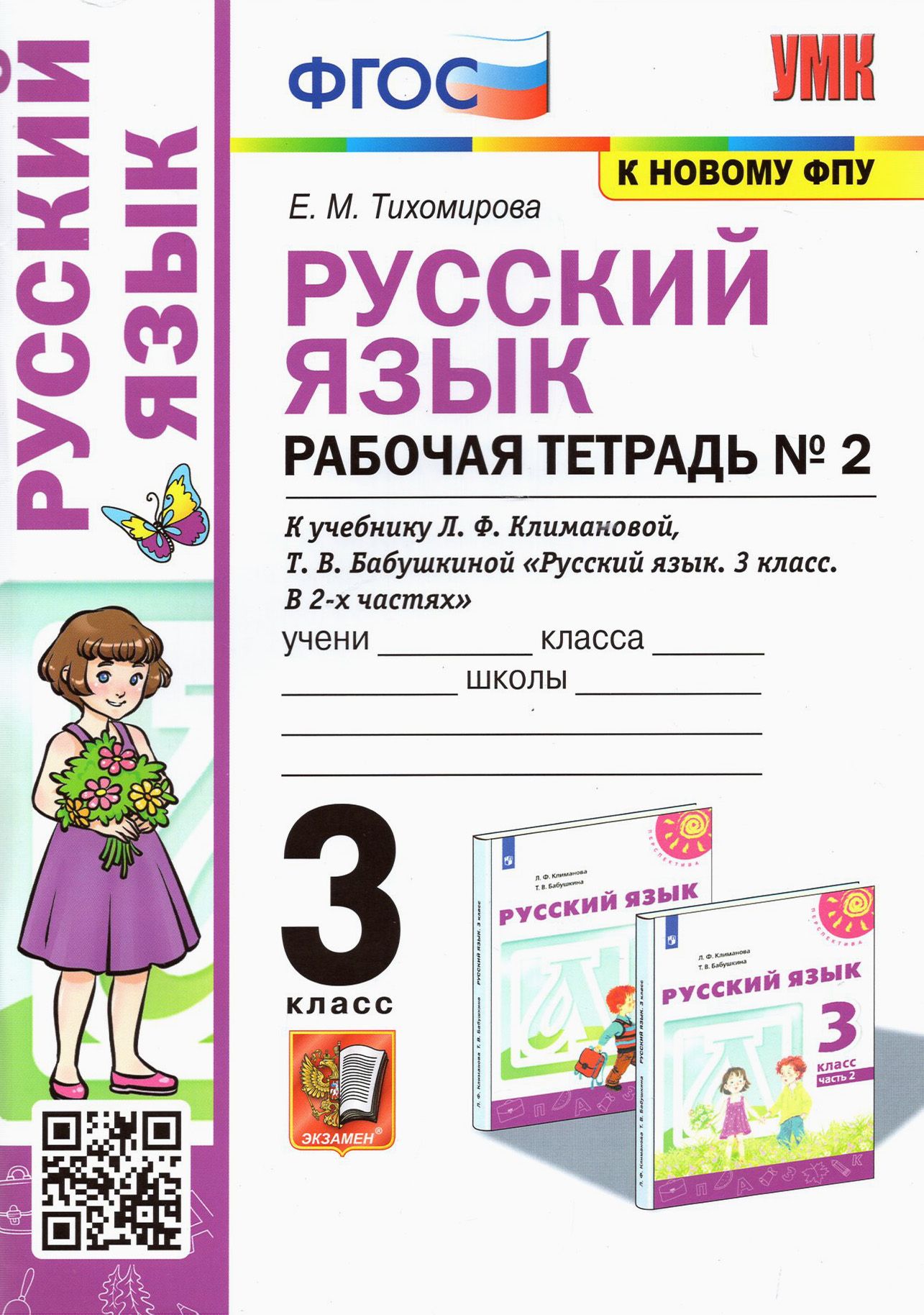 Русский язык. 3 класс. Рабочая тетрадь к учебнику Л.Ф. Климановой и др. Часть 2. ФГОС | Тихомирова Елена Михайловна