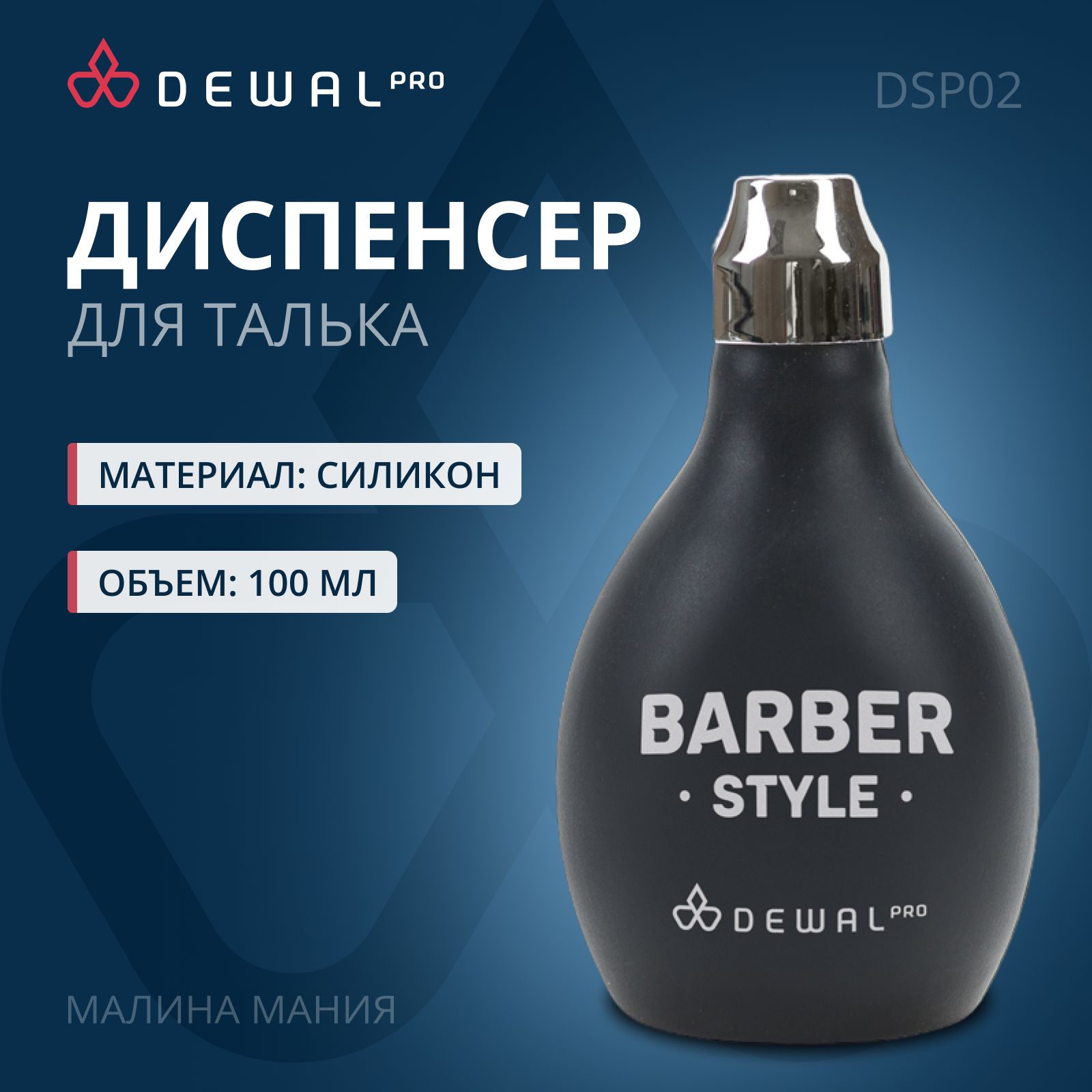 DEWAL Парикмахерский диспенсер для талька "BARBER STYLE", 100мл