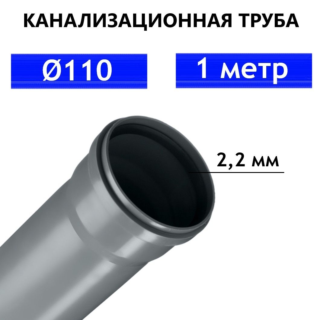 Труба ПВХ канализационная 110 мм, внутренняя, толщина стенки 2.2 мм, длина 1 метр SN4