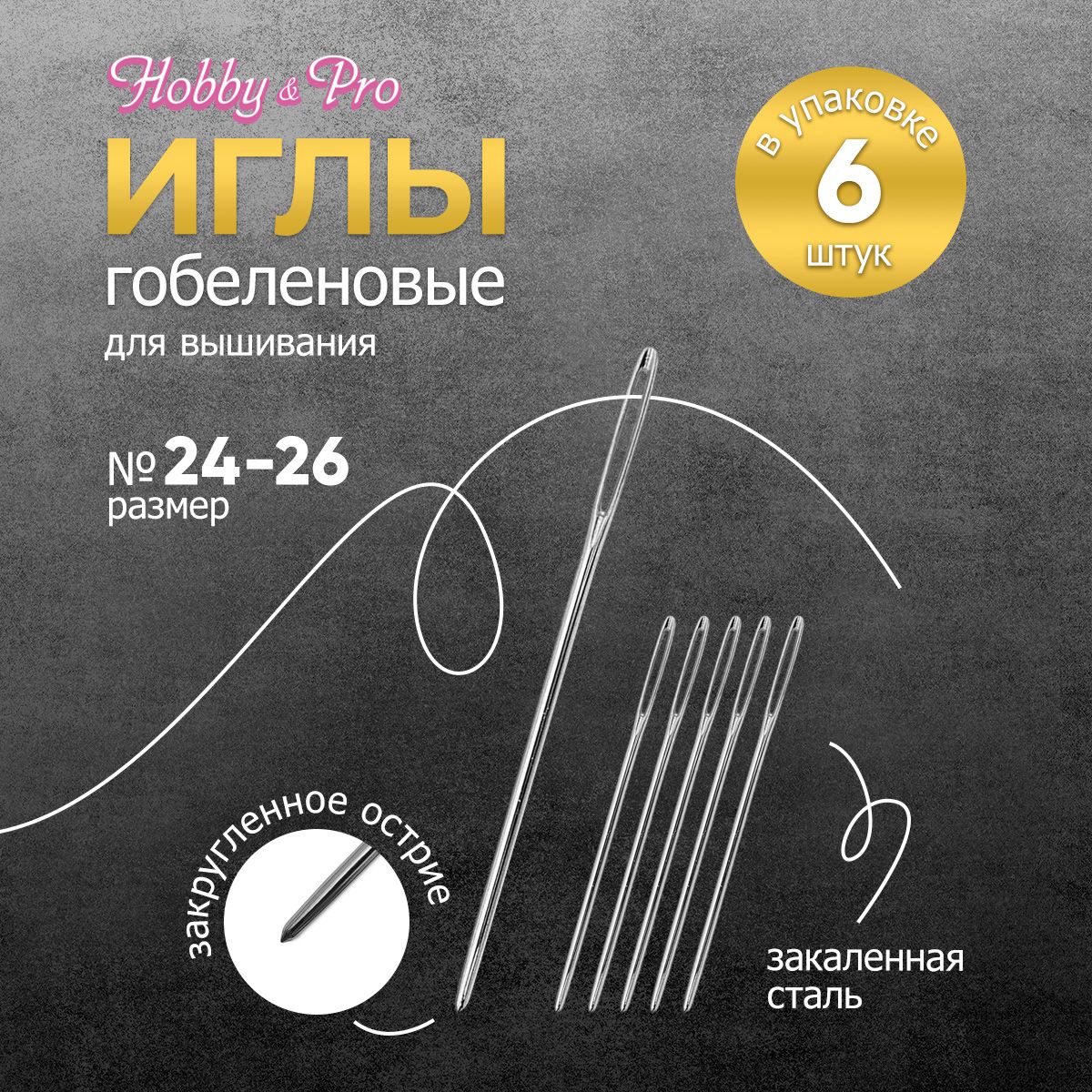 Иголки ручные гобеленовые № 24-26, 6 шт, Hobby&Pro, 110209