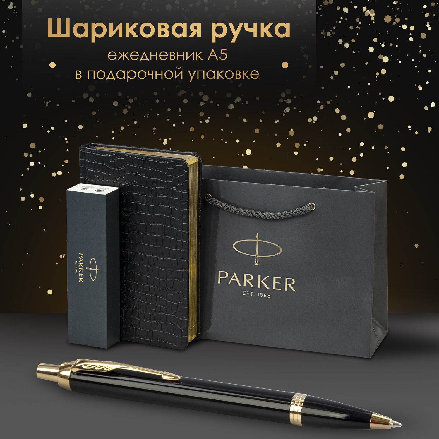 Ручка шариковая подарочная Parker IM Core K321 в комплекте ежедневник А5 черный, фирменный пакет Parker, набор в подарок