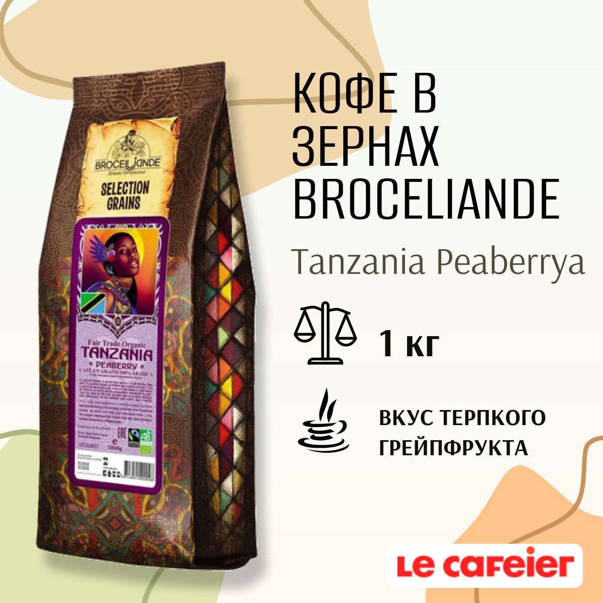 Кофе в зернах Broceliande Tanzania Peaberrya, 1 кг