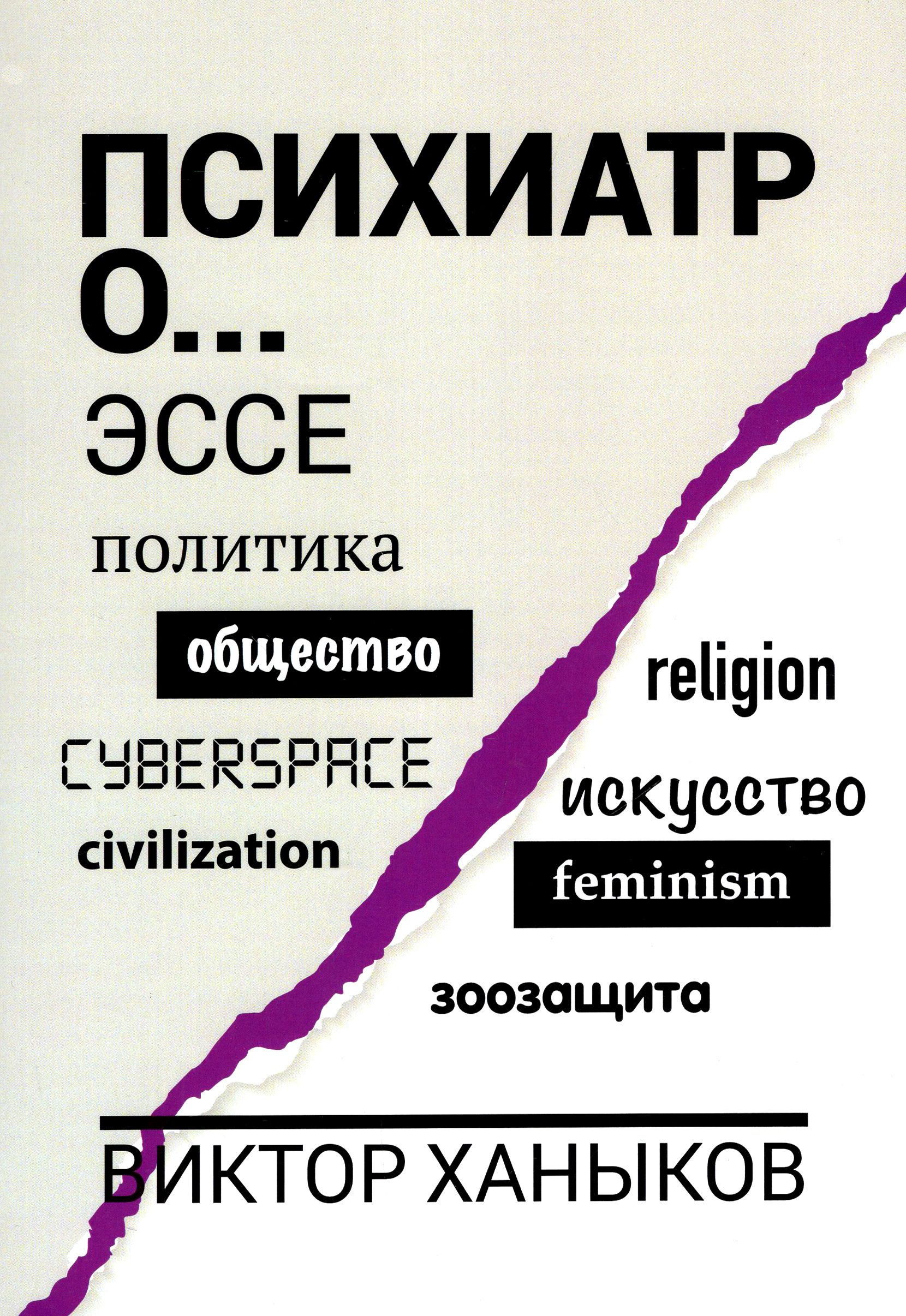 Психиатр о разном. Эссе | Ханыков В. В.