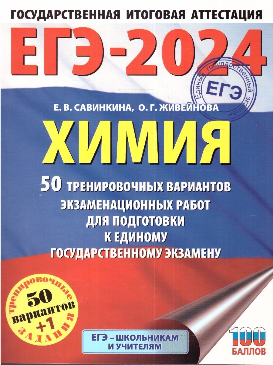 ЕГЭ-2024 Химия: 50 вариантов экзаменационных работ | Савинкина Елена  Владимировна, Живейнова Ольга Геннадьевна - купить с доставкой по выгодным  ценам в интернет-магазине OZON (1417584102)