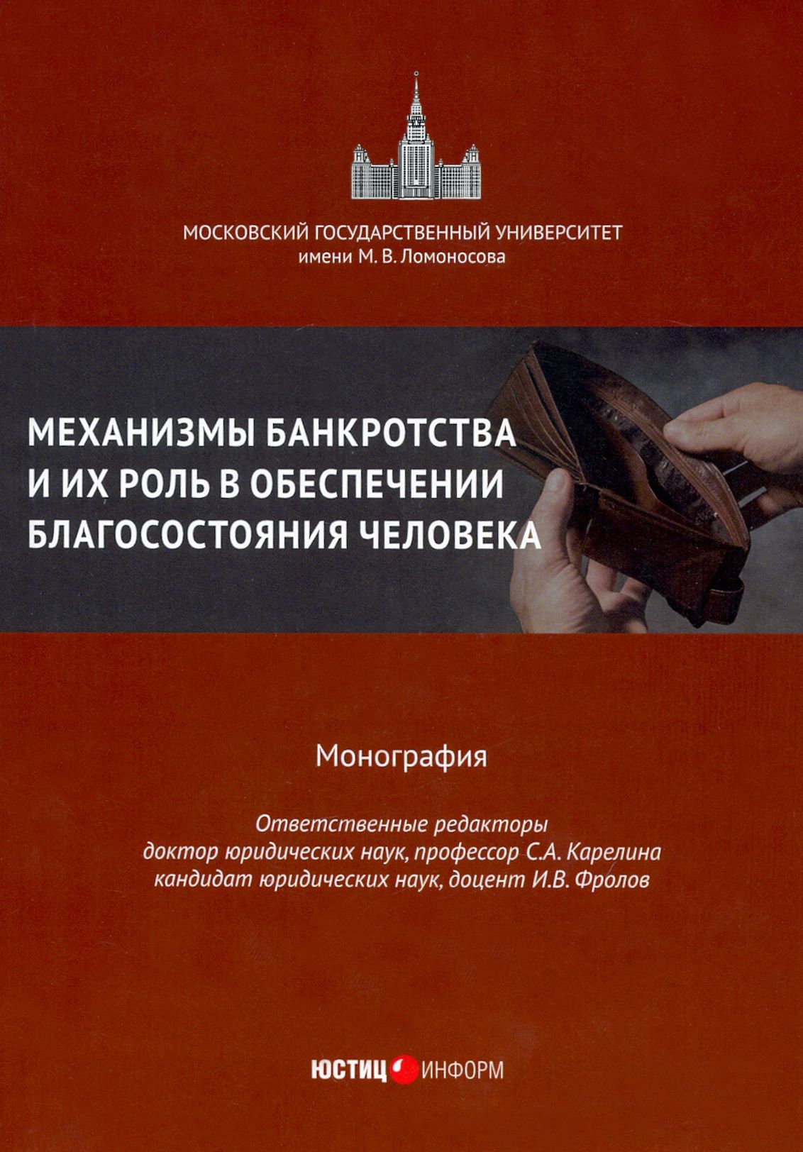 Механизмы банкротства и их роль в обеспечении благосостояния человека. Монография | Карелина Светлана Александровна, Бобылева Алла Зиновьевна