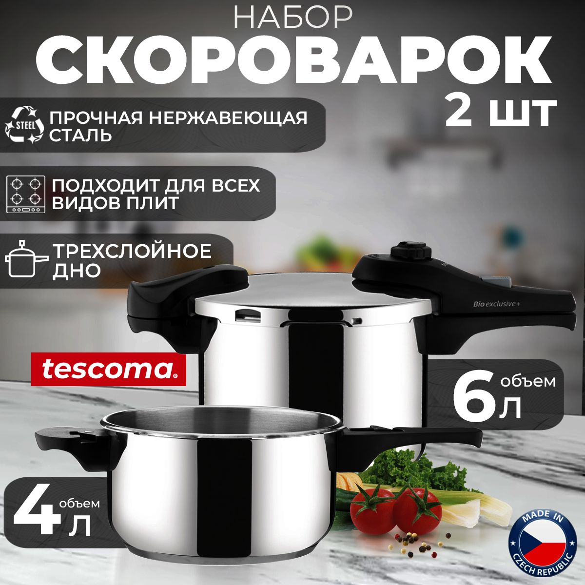 Скороварка Tescoma BIO EXCLUSIVE+ DUO, набор 2 шт. 4 литра и 6 литров, нержавеющая сталь