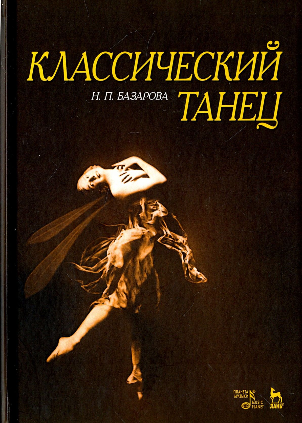 Основы Классического Танца Купить Книгу