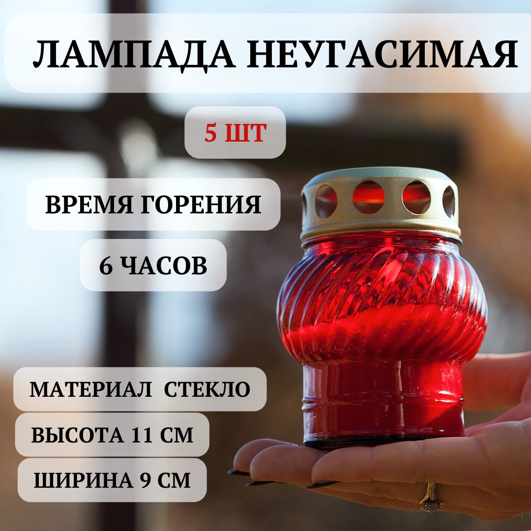 Неугасимаялампадавинтовая(фонарик)красная,5ШТстекло.11х9см