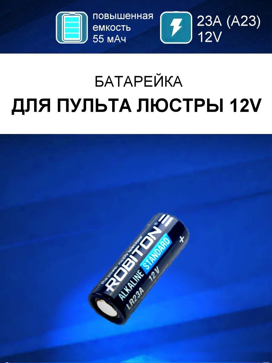 Батарейка 23а в пульт для люстры 12в / батарейка для пульта люстры а23  (23а) 12v высоковольтная / 3LR50 (A23, MN21, K23A, LRV08 (LRV8)) - купить с  доставкой по выгодным ценам в интернет-магазине OZON (1381931816)