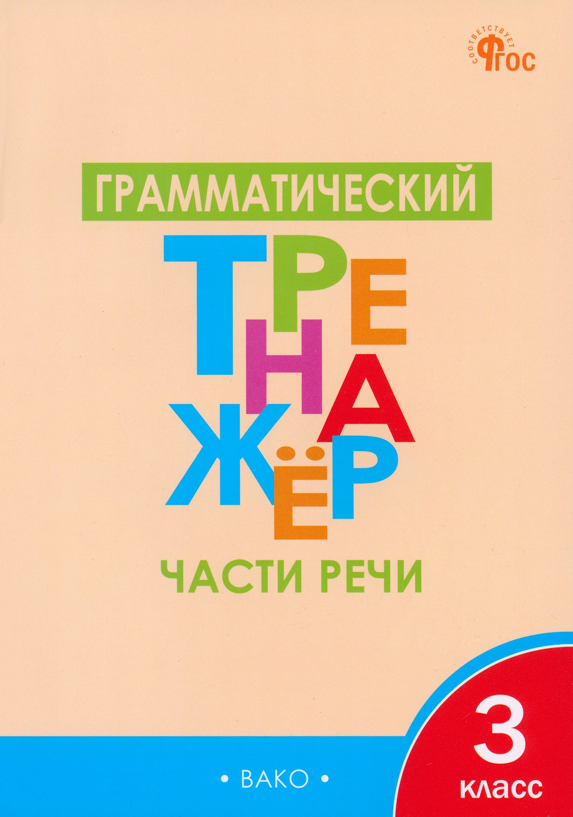 Грамматический тренажер части речи 3 класс Вако. Фонетический тренажёр. 3 Класс. Грамматический тренажер 4 класс. Чурсина 4 класс тренажер по русскому языку.