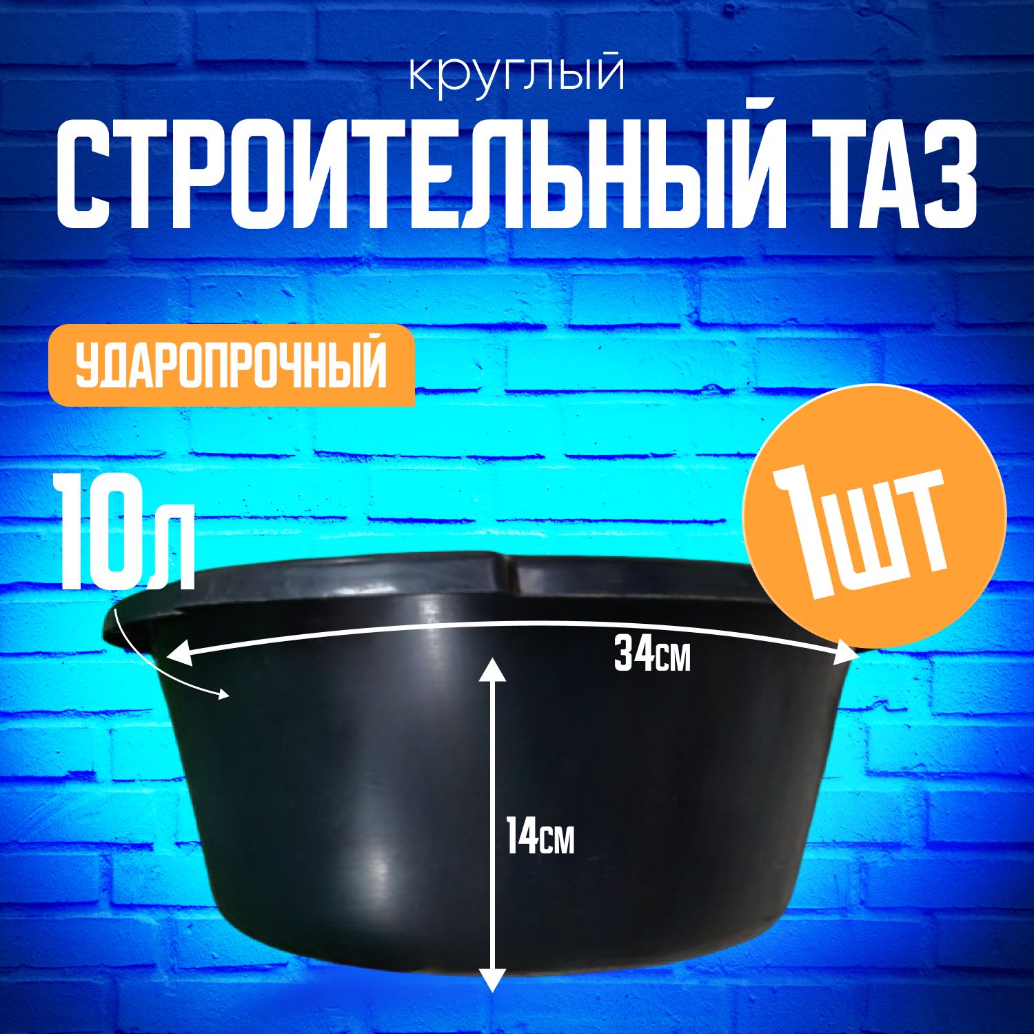 Таз строительный круглый 10л