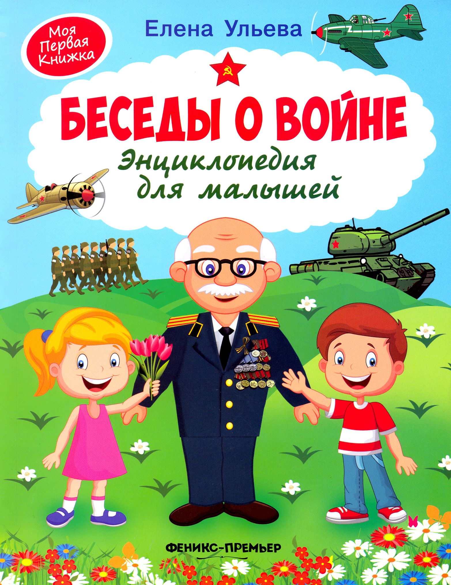 Беседа с детьми день победы. Беседы о войне. Энциклопедия для малышей Ульева е.. Беседы о войне. Энциклопедия для малышей книга. Книга Ульева беседы о войне энциклопедия для малышей.