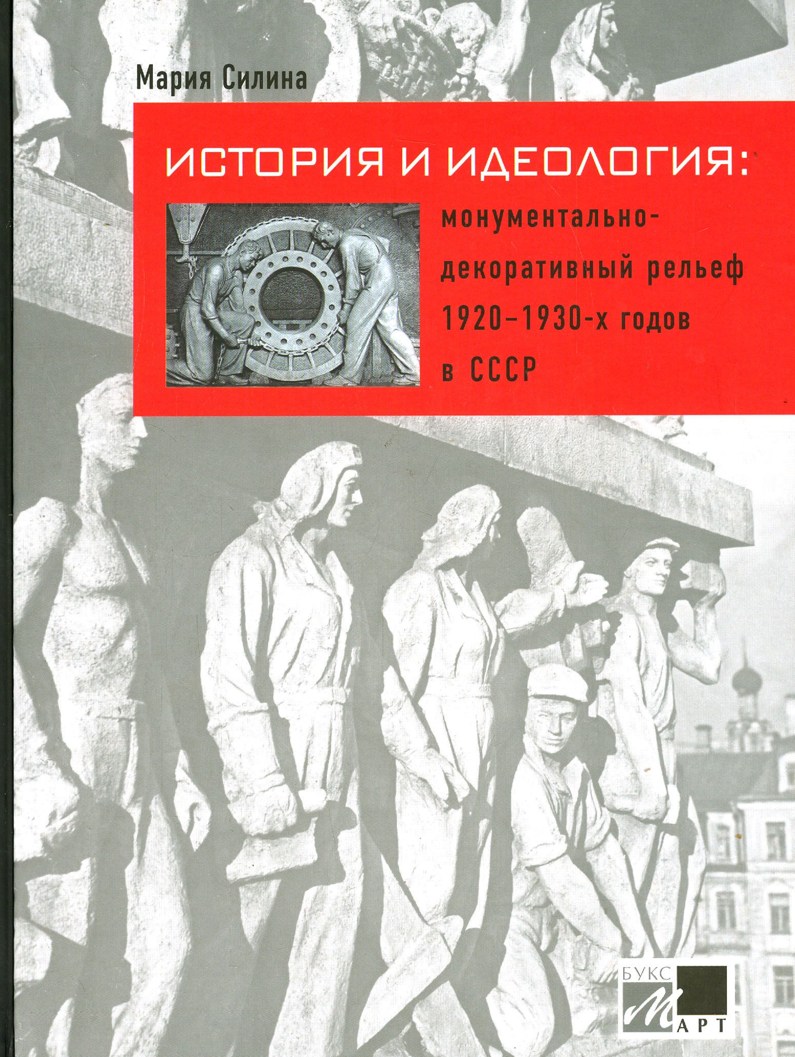 История и идеология. Монументально-декоративный рельеф 1920-1930-х годов в СССР | Силина Мария Михайловна