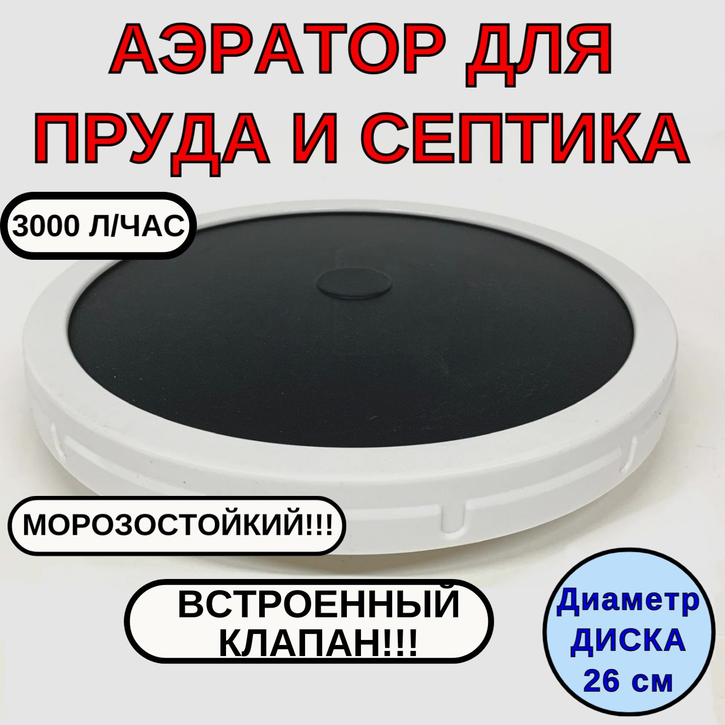 Дисковый аэратор КИТ-260 для септика, пруда, аэрационный элемент.