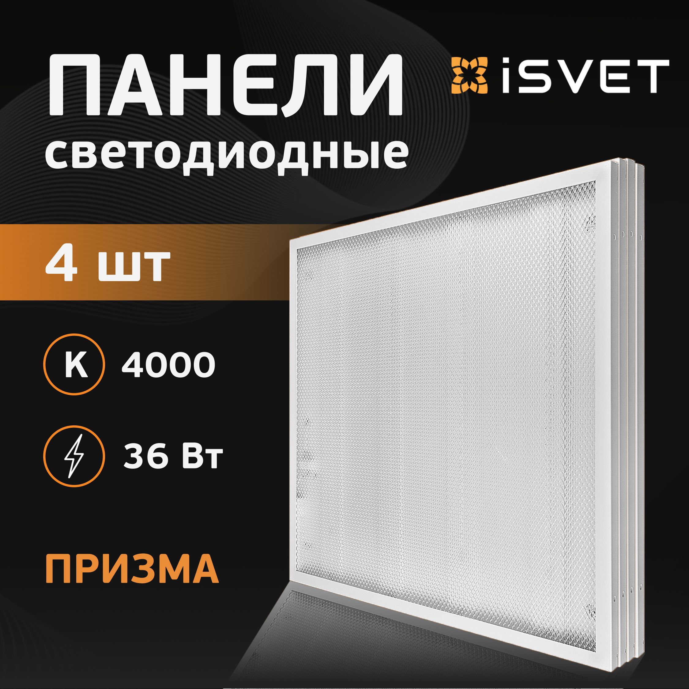 Панельсветодиодная4шт,36ВтiSvet,4000К,Рассеиватель-призма,офисныйсветодиодныйпотолочныйсветильникармстронг,панелиUPL-107-1-4,теплныйсвет