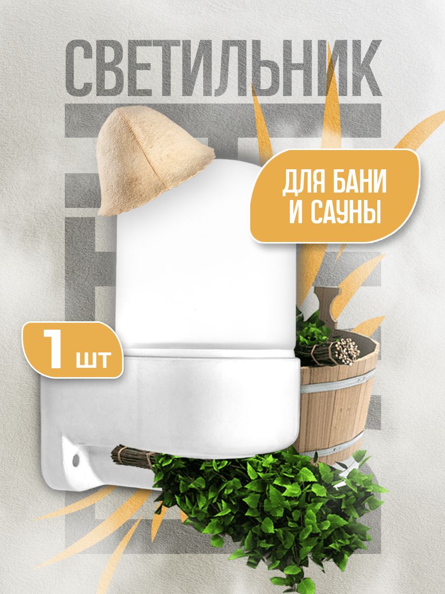 Светильник-лампа для бани и сауны термостойкий ,влагостойкий (основание к стене) купить на OZON по низкой цене (1063298893)