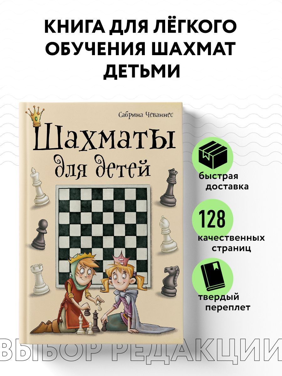 Шахматы для детей | Чеваннес Сабрина - купить с доставкой по выгодным ценам  в интернет-магазине OZON (249166488)