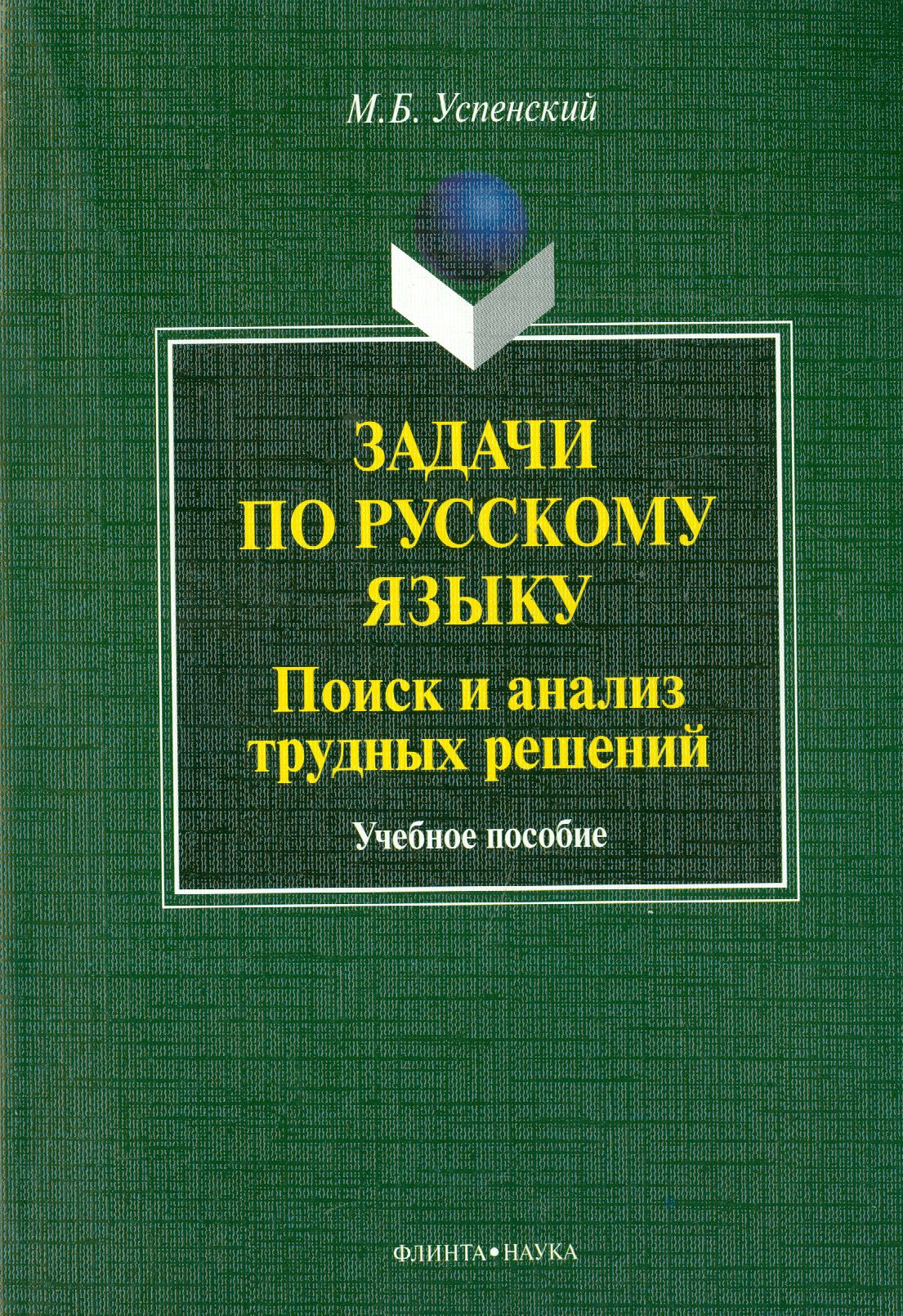 Задачи по русскому языку. Поиск и анализ трудных решений. Учебное пособие |  Успенский Михаил Борисович - купить с доставкой по выгодным ценам в  интернет-магазине OZON (1253706354)