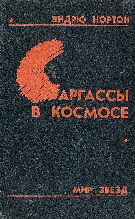 Эндрю нортон. Нортон Саргассы в космосе. Саргассы в космосе книга.