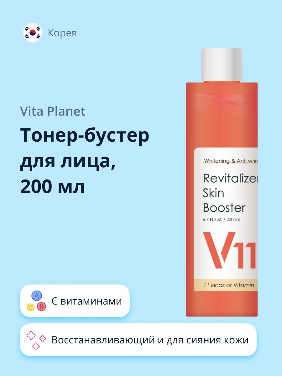 Тонер-бустер для лица VITA PLANET V11 с витаминами (восстанавливающий и для сияния кожи) 200 мл