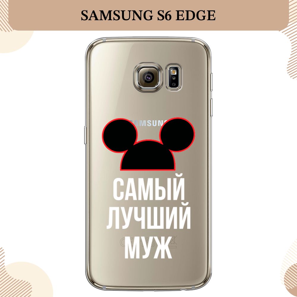 Силиконовый чехол на Samsung Galaxy S6 edge / Самсунг S6 edge Самый лучший  муж - 23 февраля, прозрачный - купить с доставкой по выгодным ценам в  интернет-магазине OZON (1412445573)