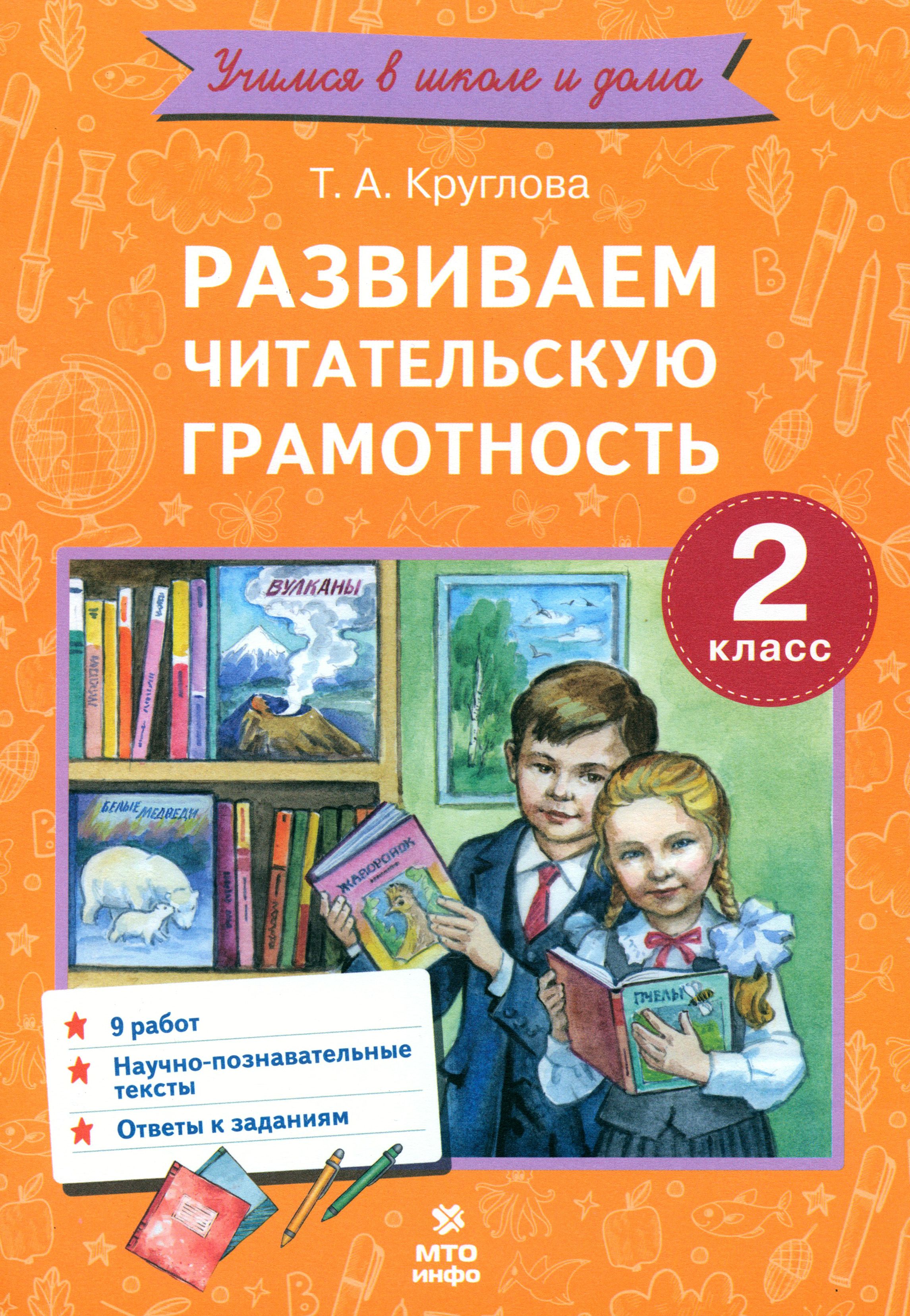 Развиваем читательскую грамотность. 2 класс | Круглова Тамара Александровна  - купить с доставкой по выгодным ценам в интернет-магазине OZON (1252066566)