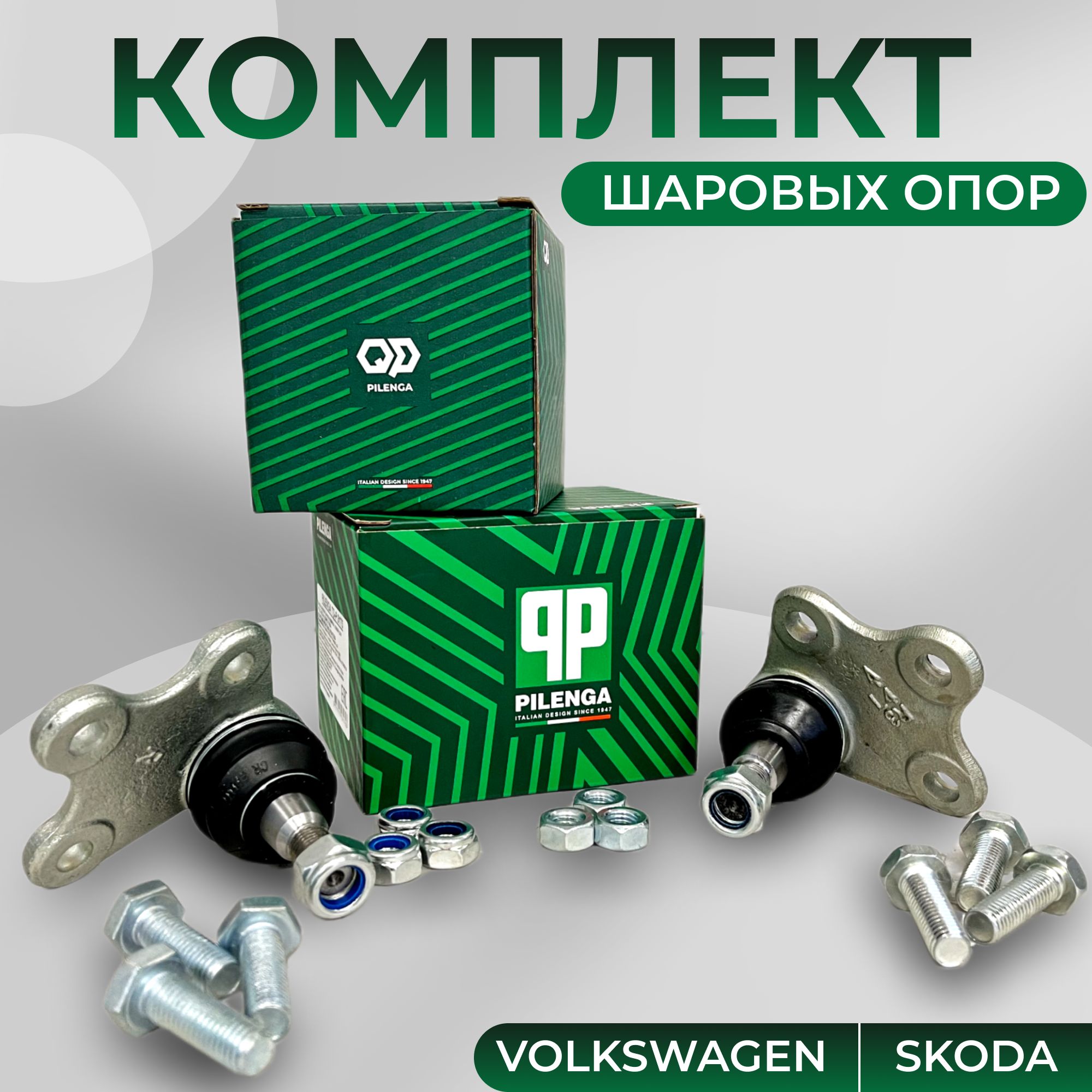 Комплект шаровых опор (левая + правая) для а/м Skoda Rapid, Fabia,  Volkswagen Polo Sedan - купить по доступным ценам в интернет-магазине OZON  (1249164212)