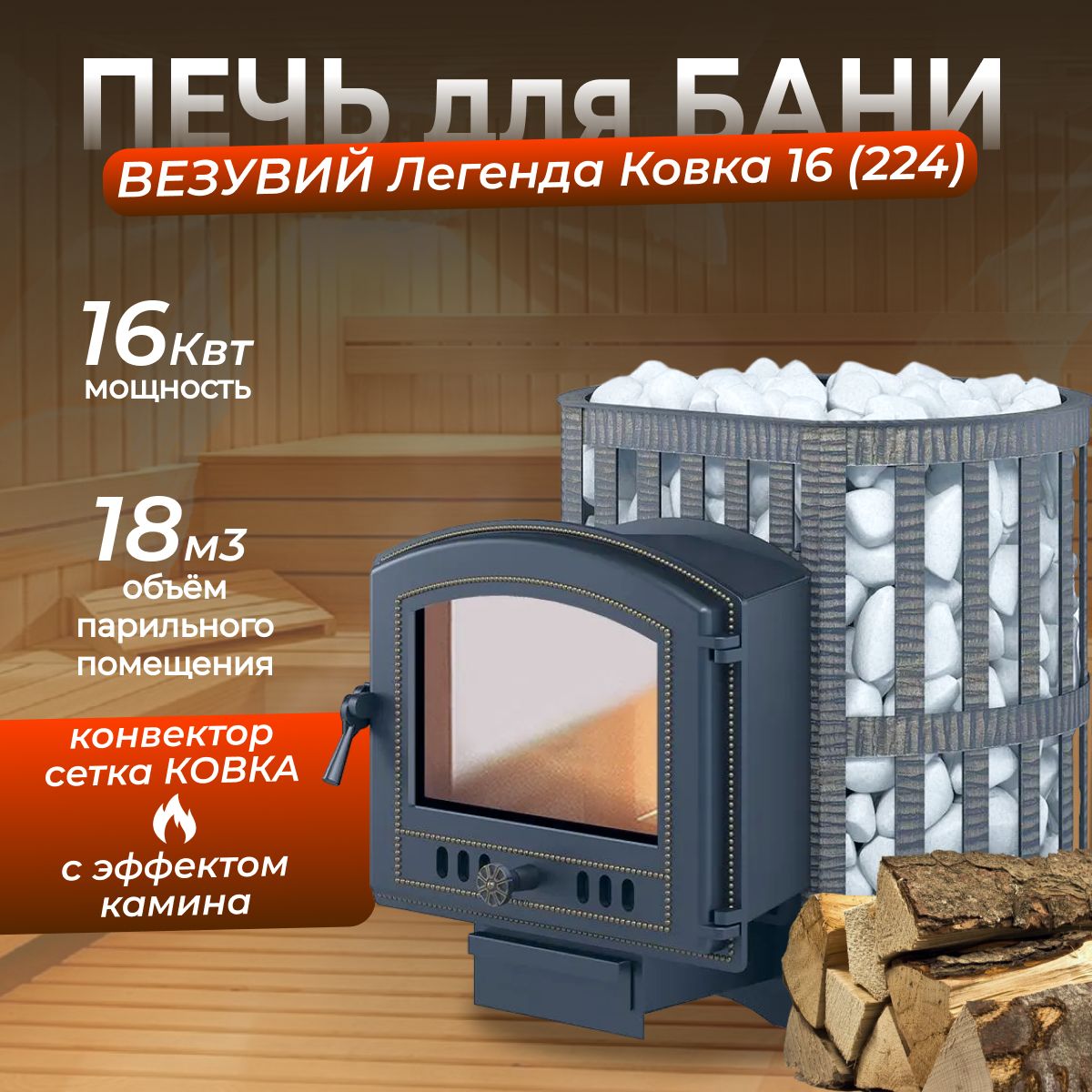 Дровяная печь для бани ВЕЗУВИЙ Легенда Ковка 16 (224)