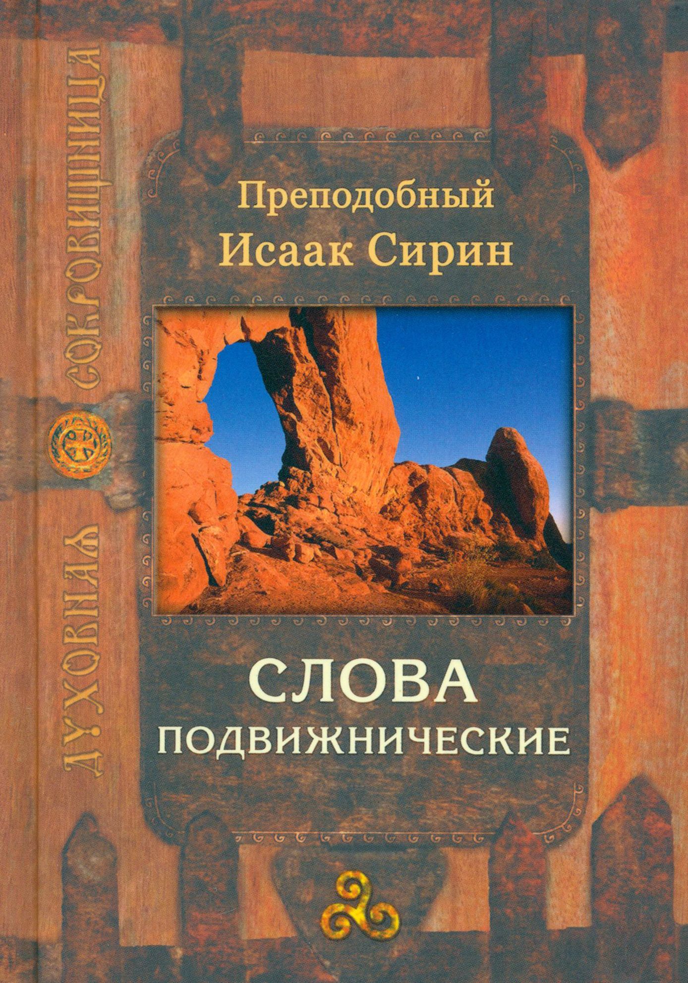 Слово подвижническое исаака сирина. Книга Исаака Сирина слова подвижнические.