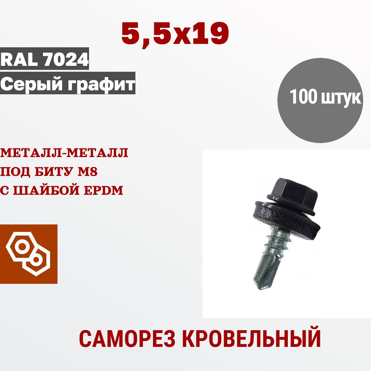 ВеськрепежСаморезкровельный5,5х19RAL7024графит(100штук)